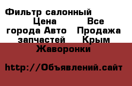 Фильтр салонный CU 230002 › Цена ­ 450 - Все города Авто » Продажа запчастей   . Крым,Жаворонки